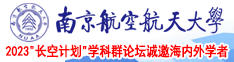裸体美女大干视频南京航空航天大学2023“长空计划”学科群论坛诚邀海内外学者